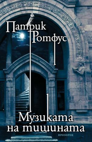 Музиката на тишината (Хрониките на Кралеубиеца)