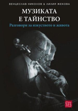 Музиката е тайнство