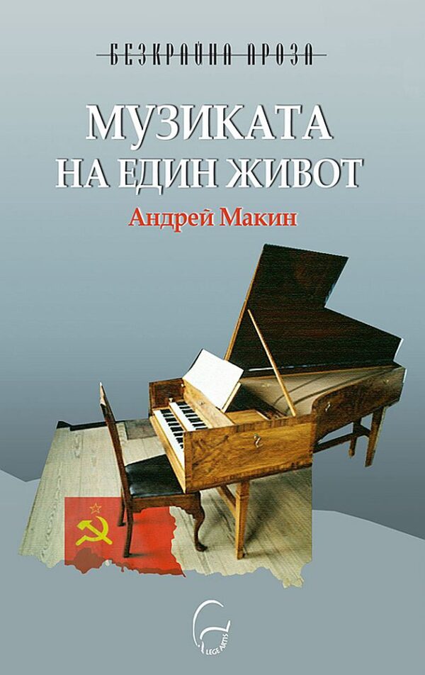 Музиката на един живот