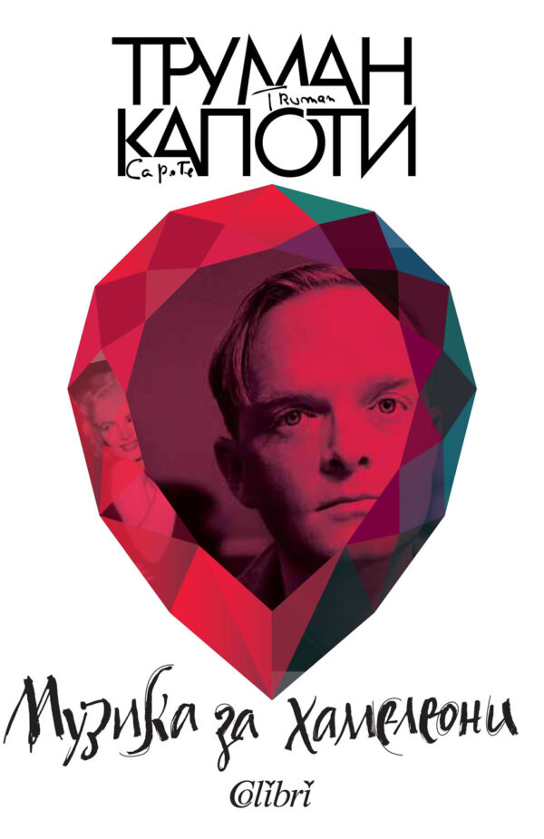 Музика за хамелеони