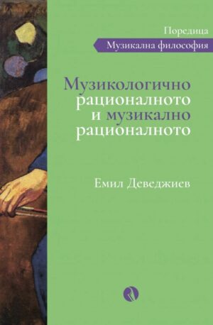 Музикологично рационалното и музикално рационалното