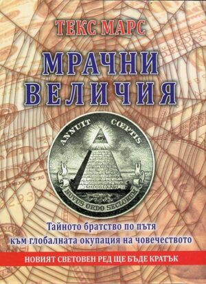 Мрачни величия