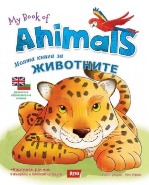 My book of Animals / Моята книга за животните (двуезично издание)