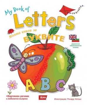 My book of Letters / Моята книга за буквите (двуезично издание)