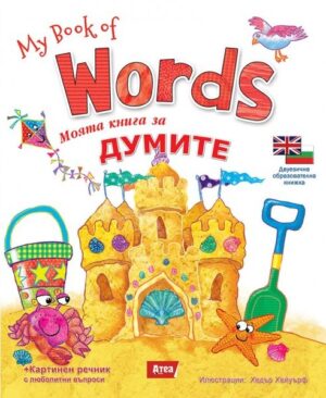 My book of Words / Моята книга за думите (двуезично издание)