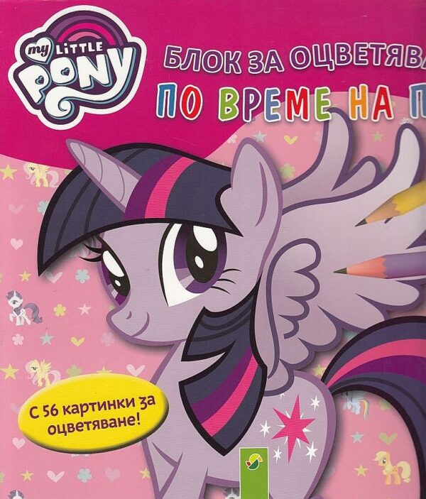 My Little Pony: Блок за оцветяване по време на път (56 картинки за оцветяване)