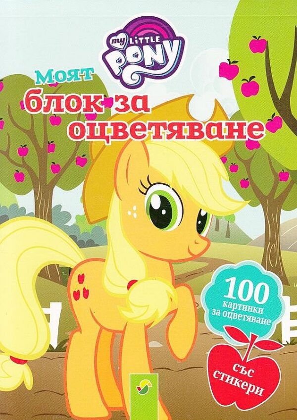 My Little Pony: Моят блок за оцветяване (100 картинки за оцветяване със стикери)