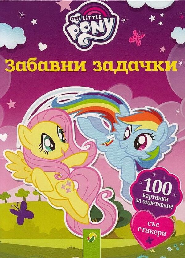My Little Pony: Забавни задачки. 100 картинки за оцветяване със стикери