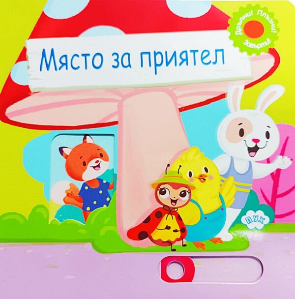 Място за приятел