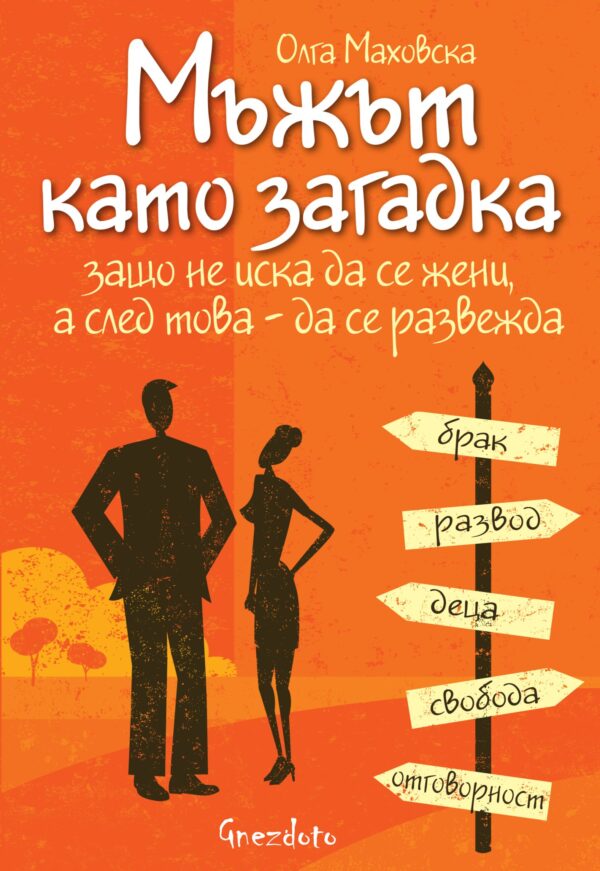 Мъжът като загадка