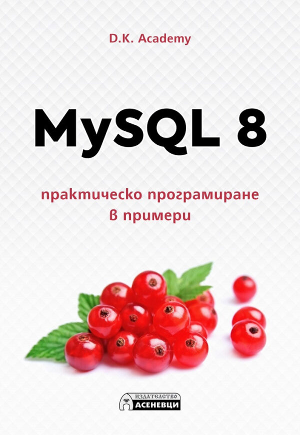 MySQL 8. Практическо програмиране в примери
