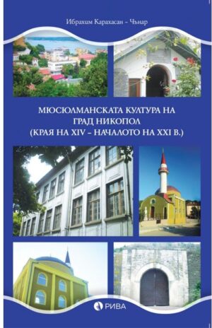 Мюсюлманската култура на град Никопол (края на XIV – началото на XXI в.)