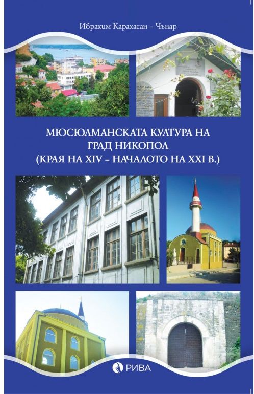 Мюсюлманската култура на град Никопол (края на XIV – началото на XXI в.)