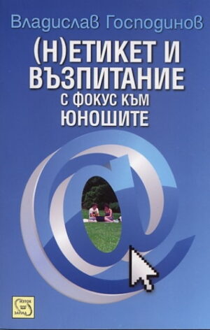 (Н)етикет и възпитание с фокус към юношите