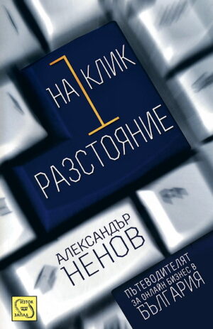 На 1 клик разстояние