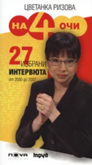 На 4 очи: 27 избрани интервюта от 2000 до 2007 (твърди корици)