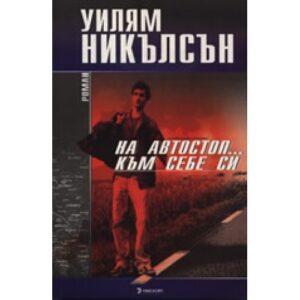 На автостоп към себе си