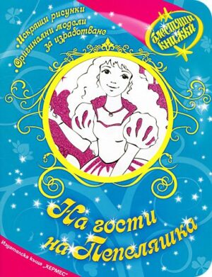 Блестящи книжки: На гости на Пепеляшка