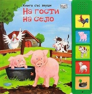 На гости на село (Книга със звуци)