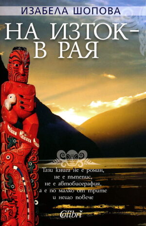 На изток - в рая