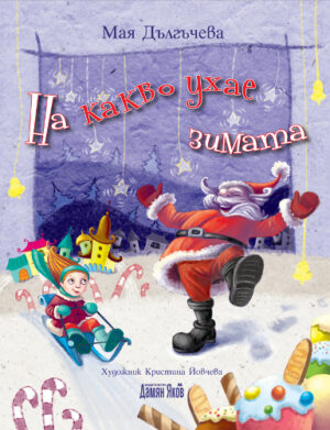 На какво ухае зимата