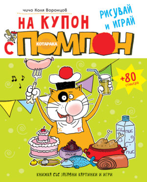 На купон с котарака Помпон + 80 стикера