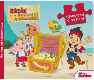 Приказки с пъзели: На лов за съкровище (Джейк и пиратите от Невърленд)