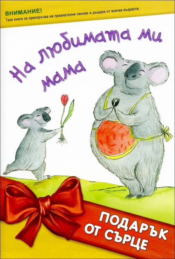 На любимата ми мама