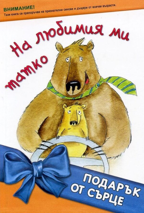 На любимия ми татко