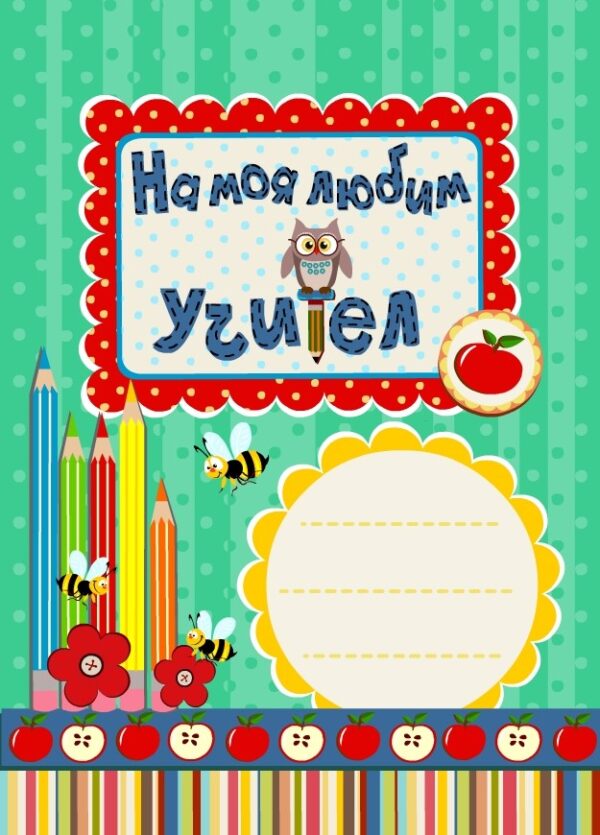 На моя любим учител! - зелена корица