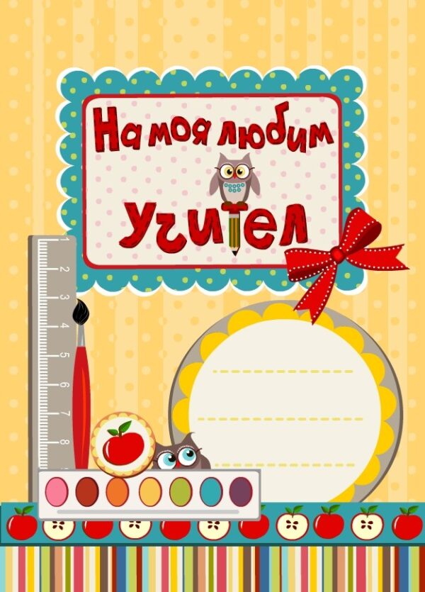 На моя любим учител! - жълта корица