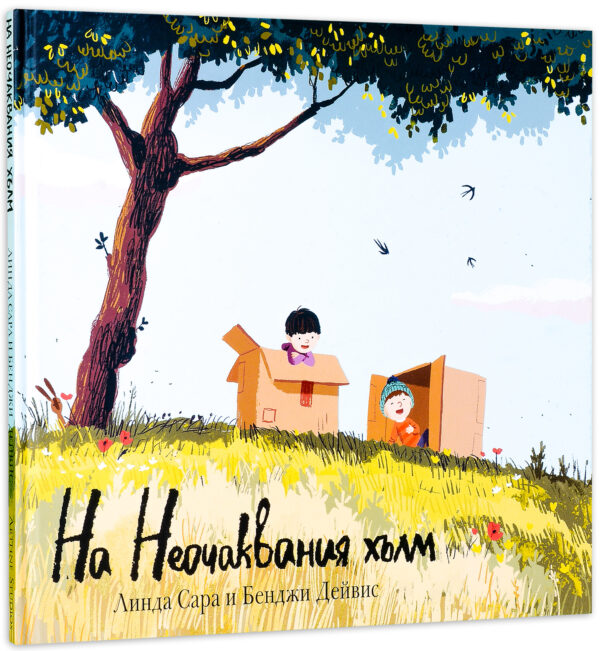 На Неочаквания хълм