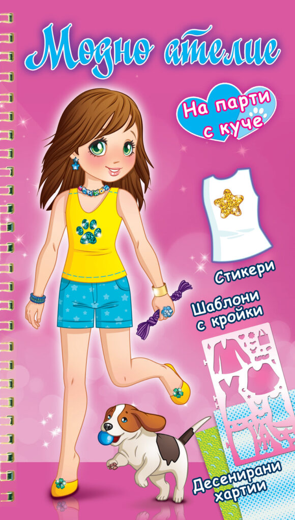 На парти с куче (розова книга)