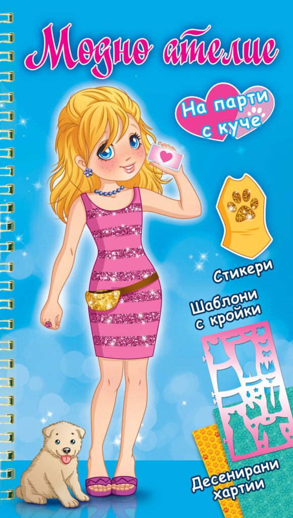 На парти с куче (синя книга)