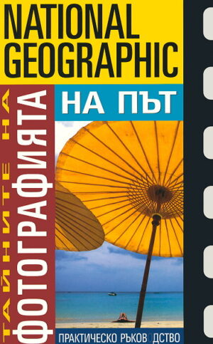 Тайните на фотографията: На път