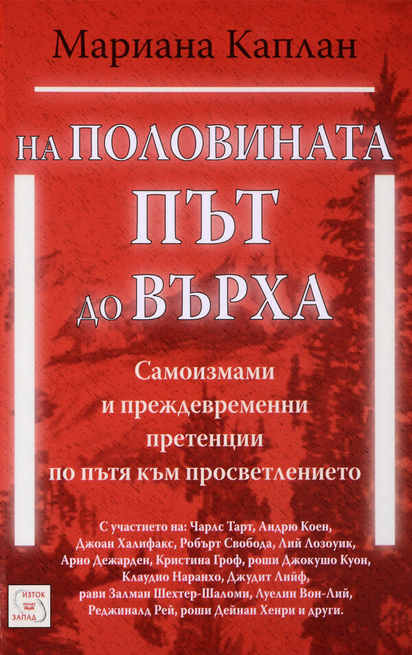 На половината път до върха