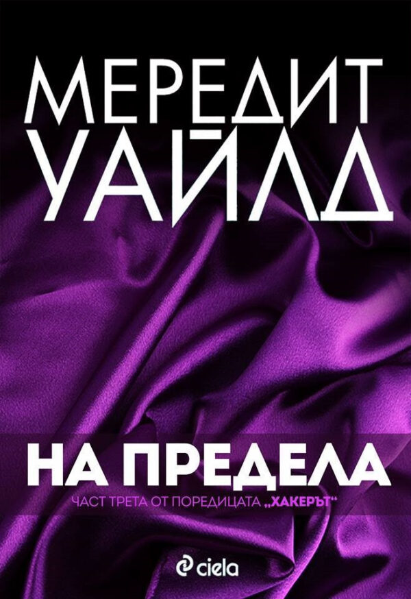 На предела (Хакерът 3)