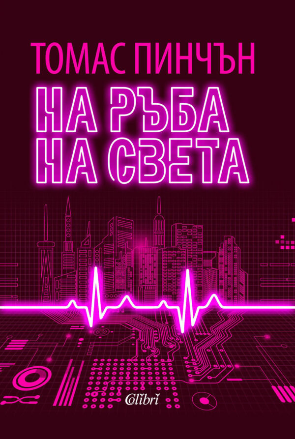 На ръба на света (Колибри)