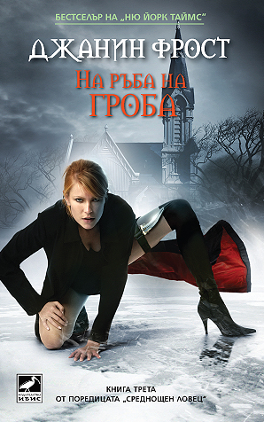 На ръба на гроба (Среднощен ловец 3)