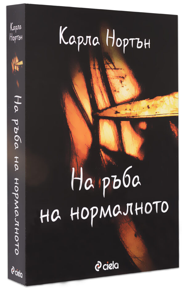 На ръба на нормалното