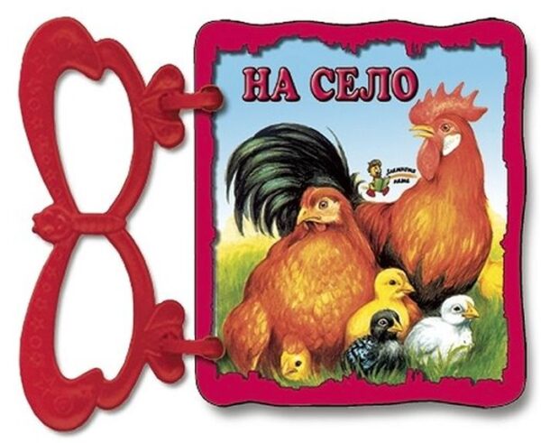 На село: Книжка с дръжка