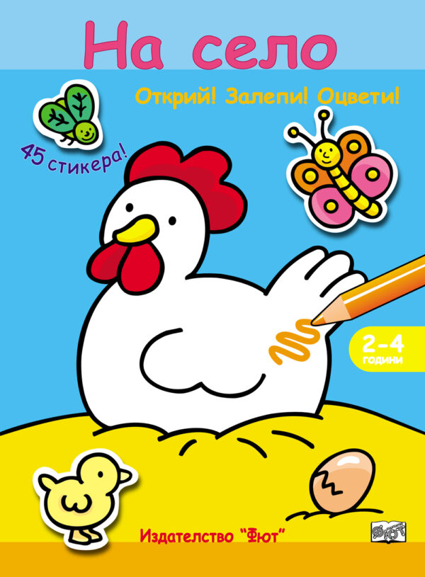 На село: Открий! Залепи! Оцвети! (47 стикера)
