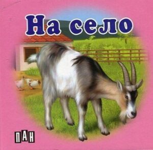 На село (картонена книжка)