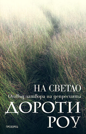 На светло: Отвъд затвора на депресията