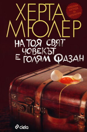 На тоя свят човекът е голям фазан