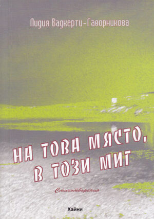 На това място, в този миг