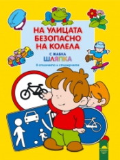 На улицата безопасно на колела с жабка Шляпка