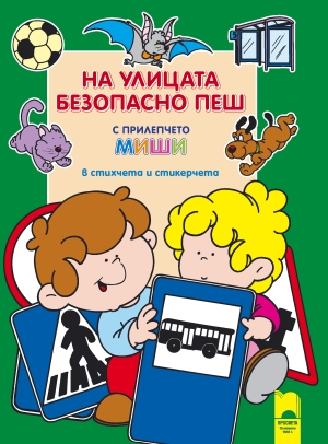 На улицата безопасно пеш с прилепчето Миши