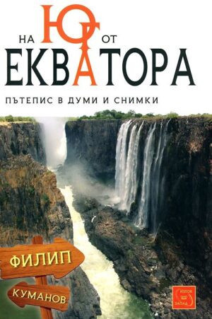 На юг от екватора