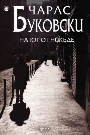 На юг от никъде